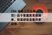 280 分能上什么师范？这个答案其实很简单，但是却包含着许多深意。