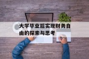 大学毕业后实现财务自由的探索与思考