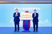 国联上海金融运营中心揭牌 216亿合作项目签约