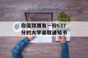 你值得拥有一份637分的大学录取通知书