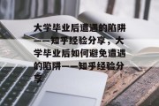 大学毕业后遭遇的陷阱——知乎经验分享，大学毕业后如何避免遭遇的陷阱——知乎经验分享