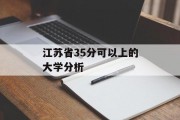 江苏省35分可以上的大学分析