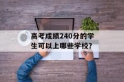 高考成绩240分的学生可以上哪些学校？