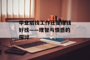毕业后找工作还是赚钱好找——理智与情感的探讨