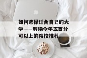 如何选择适合自己的大学——解读今年五百分可以上的院校推荐