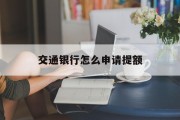 交通银行怎么申请提额