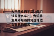 大学毕业两年后，我们该买什么车？，大学毕业两年后该如何选择适合自己的座驾？