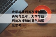大学毕业后首次裸辞的勇气与思考，大学毕业后首次裸辞的勇气与深度思考
