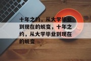 十年之约，从大学毕业到现在的蜕变，十年之约，从大学毕业到现在的蜕变