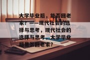 大学毕业后，能否回老家？——现代社会的选择与思考，现代社会的选择与思考，大学毕业后是否回老家？