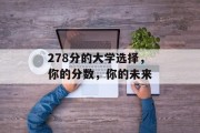 278分的大学选择，你的分数，你的未来