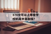 378分可以上哪些学校的高中录取线？