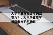 大学毕业后能否考英语专八？，大学毕业后考英语专八的可行性