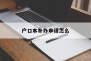 户口本补办申请怎么
