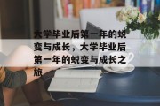 大学毕业后第一年的蜕变与成长，大学毕业后第一年的蜕变与成长之旅