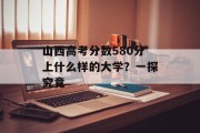 山西高考分数580分上什么样的大学？一探究竟