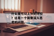 什么是可以上分的学校？这是一个需要深入思考的问题。