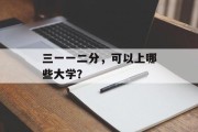 三一一二分，可以上哪些大学？