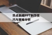 热点新闻PPT制作技巧与策略分析