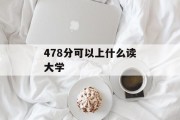 478分可以上什么读大学