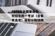 2022年全国普通高校招生统一考试（含春季高考）录取分数线揭晓