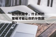 在对抗路中，什么样的策略才能让你的分数翻倍？