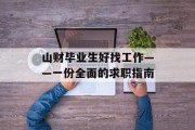 山财毕业生好找工作——一份全面的求职指南