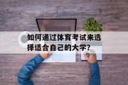 如何通过体育考试来选择适合自己的大学？