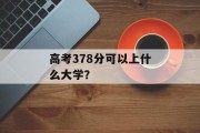 高考378分可以上什么大学？