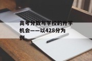 高考分数与学校的升学机会——以428分为例