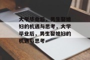 大学毕业后，男生娶媳妇的机遇与思考，大学毕业后，男生娶媳妇的机遇与思考