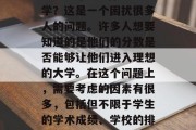 666分可以上什么大学？这是一个困扰很多人的问题。许多人想要知道的是他们的分数是否能够让他们进入理想的大学。在这个问题上，需要考虑的因素有很多，包括但不限于学生的学术成绩、学校的排名、地域等因素。