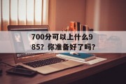 700分可以上什么985？你准备好了吗？