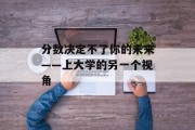 分数决定不了你的未来——上大学的另一个视角