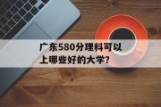 广东580分理科可以上哪些好的大学？