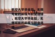 航空大学毕业后，无限可能的前程与职业选择，航空大学毕业后，无限可能的前程与职业选择