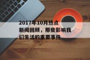 2017年10月热点新闻回顾，那些影响我们生活的重要事件