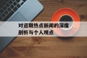 对近期热点新闻的深度剖析与个人观点