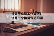 播音毕业找工作如何？这是一个值得深思的问题。