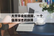 大学毕业后回国，一个值得深思的抉择