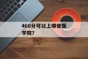 460分可以上哪些医学院？