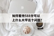 如何看待588分可以上什么大学这个问题？