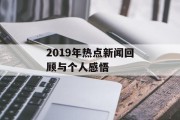 2019年热点新闻回顾与个人感悟
