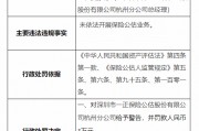 深圳市一正保险公估股份有限公司杭州分公司被罚3万元：未依法开展保险公估业务