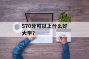 570分可以上什么好大学？