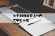关于44分能否上一所大学的问题