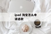 ipad 淘宝怎么申请退款