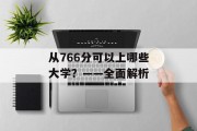 从766分可以上哪些大学？——全面解析