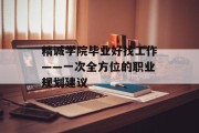 精诚学院毕业好找工作——一次全方位的职业规划建议