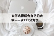 如何选择适合自己的大学——以211分为例